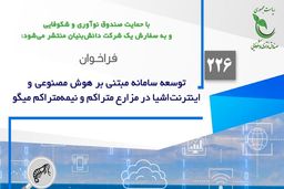 فراخوان پژوهشی توسعه سامانه مبتنی بر هوش مصنوعی و اینترنت اشیا در مزارع میگو