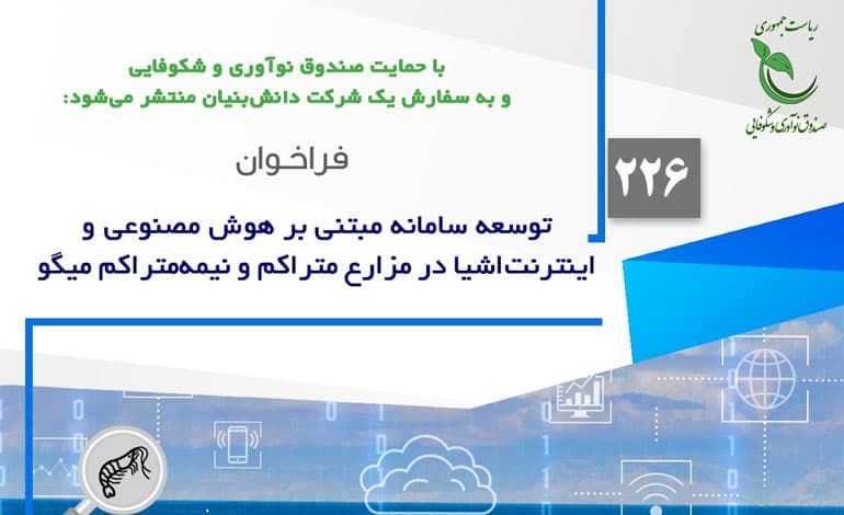 فراخوان پژوهشی توسعه سامانه مبتنی بر هوش مصنوعی و اینترنت اشیا در مزارع میگو