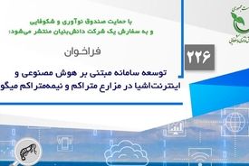 فراخوان پژوهشی توسعه سامانه مبتنی بر هوش مصنوعی و اینترنت اشیا در مزارع میگو