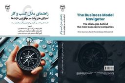 کتاب راهنمای مدل کسب و کار به بازار نشر رسید