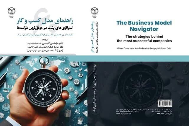 کتاب راهنمای مدل کسب و کار به بازار نشر رسید