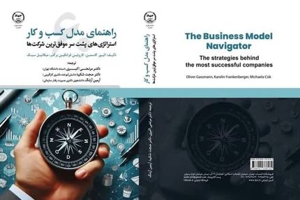 کتاب راهنمای مدل کسب و کار به بازار نشر رسید
