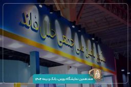 حضور حلال‌فاند در هفدهمین نمایشگاه بورس، بانک و بیمه | فاینکس ۱۴۰۴