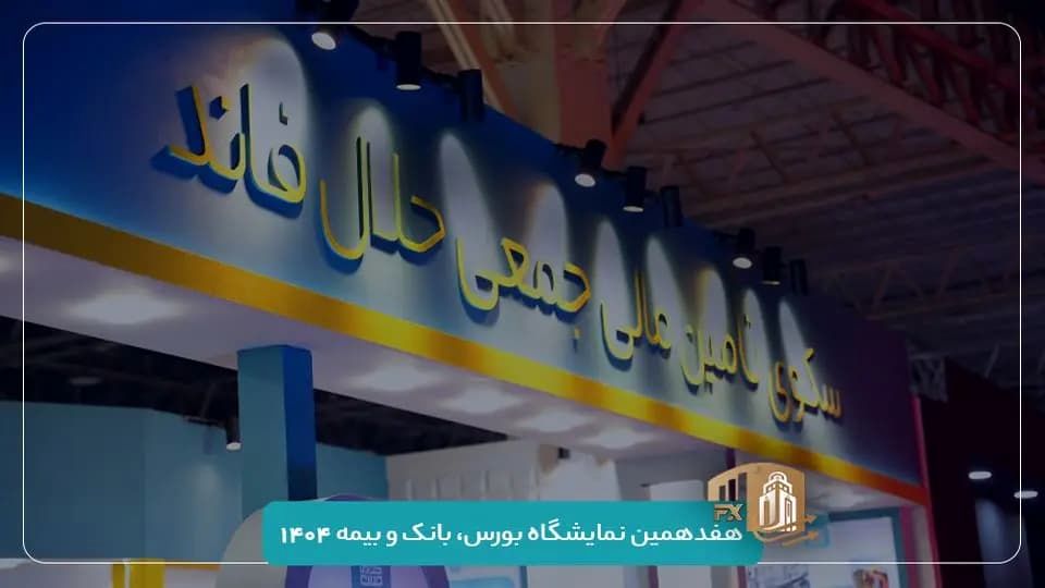 حضور حلال‌فاند در هفدهمین نمایشگاه بورس، بانک و بیمه | فاینکس ۱۴۰۴