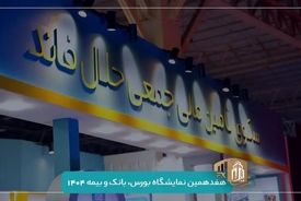 حضور حلال‌فاند در هفدهمین نمایشگاه بورس، بانک و بیمه | فاینکس ۱۴۰۴