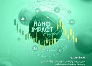 فراخوان جایزه اثرگذاری اقتصادی- اجتماعی محصولات نانو (خلق ارزش، ساخت آینده)