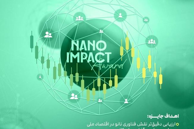 فراخوان جایزه اثرگذاری اقتصادی- اجتماعی محصولات نانو (خلق ارزش، ساخت آینده)