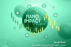 فراخوان جایزه اثرگذاری اقتصادی- اجتماعی محصولات نانو (خلق ارزش، ساخت آینده)