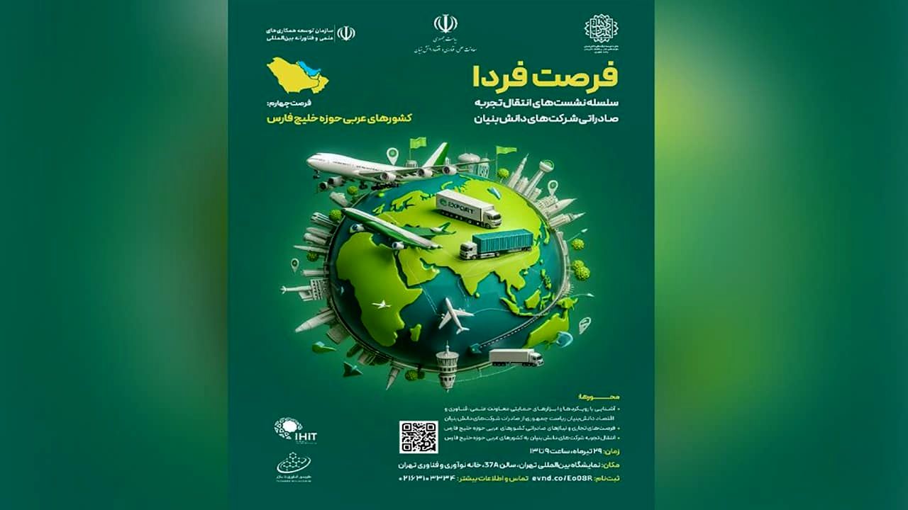 انتقال تجربه دانش‌بنیان‌ها برای حضور در بازار‌های صادراتی حاشیه خلیج‌فارس