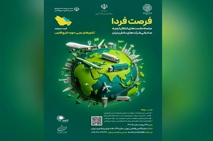 انتقال تجربه دانش‌بنیان‌ها برای حضور در بازار‌های صادراتی حاشیه خلیج‌فارس