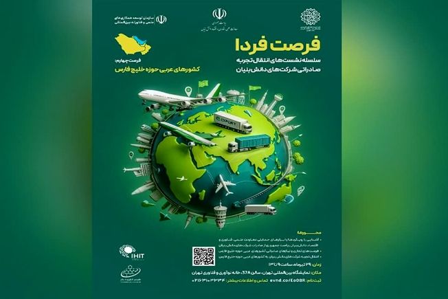 انتقال تجربه دانش‌بنیان‌ها برای حضور در بازار‌های صادراتی حاشیه خلیج‌فارس