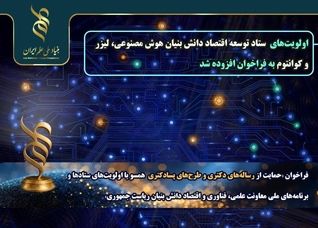 اولویت های ستاد اقتصاد دانش بنیان برای حمایت از هوش مصنوعی، لیزر و کوانتوم اعلام شد