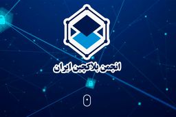 بیست‌ویکمین دورهمی انجمن بلاکچین ایران برگزار می‌شود؛ فرصتی برای هم‌صدایی، آموزش و تعامل