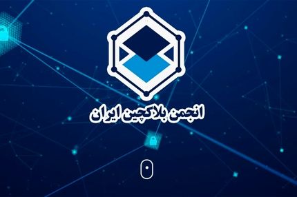 بیست‌ویکمین دورهمی انجمن بلاکچین ایران برگزار می‌شود؛ فرصتی برای هم‌صدایی، آموزش و تعامل