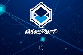 بیست‌ویکمین دورهمی انجمن بلاکچین ایران برگزار می‌شود؛ فرصتی برای هم‌صدایی، آموزش و تعامل