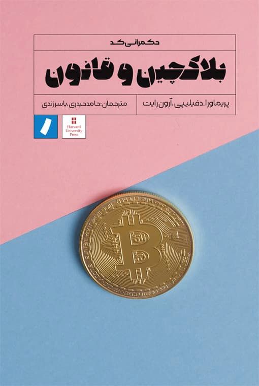کتاب بلاکچین و قانون/ فناوری قانونگریز